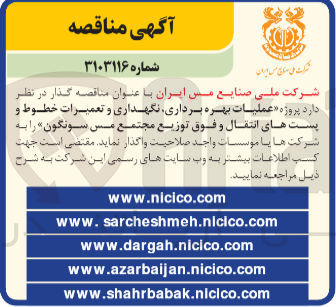 تصویر کوچک آگهی عملیات بهره برداری نگهداری و تعمیرات خطوط و پست های انتقال و فوق توزیع مجتمع مس سونگون