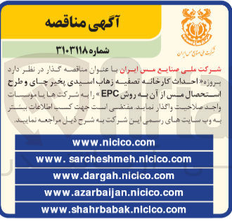تصویر کوچک آگهی احداث کارخانه تصفیه زهاب اسیدی پخیر چای و طرح استحصال مس از آن به روش epc