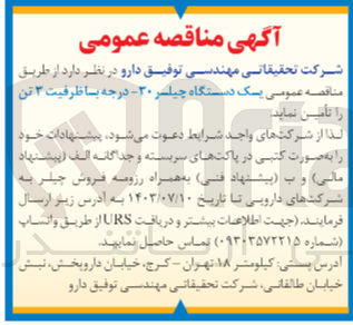 تصویر کوچک آگهی تامین یک دستگاه چیلر 30 درجه باظرفیت 3تن  