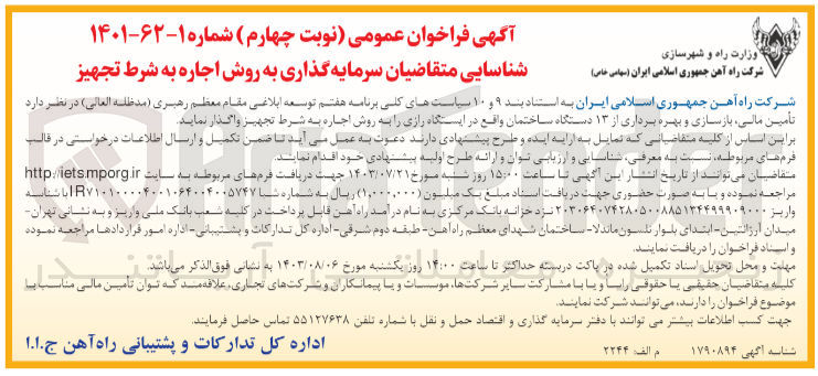 تصویر کوچک آگهی تامین مالی، بازسازی و بهره برداری از 13 دستگاه ساختمان واقع در ایستگاه رازی به روش اجاره به شرط تجهیز