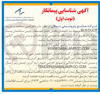 تصویر کوچک آگهی طراحی ،ساخت و خرید busduct مربوط به تابلوهای بخش ولتاژ متوسط و پایین ساختمان پست برق 