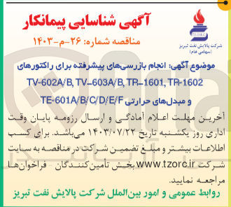تصویر کوچک آگهی انجام بازرسی های پیشرفته برای راکتورهای TV-602A/B, TV-603A/B, TR-1601, TR-1602 و مبدل های حرارتی TE-601A/B/C/D/E/F
