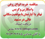 تصویر کوچک آگهی خرید انواع روغن واسکازین و گریس تهاتر با اپارتمان با موقعیت مکانی عالی در مشهد 