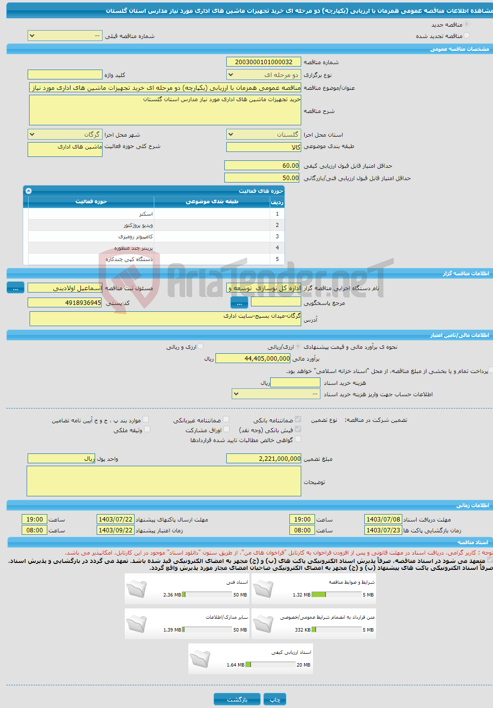 تصویر کوچک آگهی مناقصه عمومی همزمان با ارزیابی (یکپارچه) دو مرحله ای خرید تجهیزات ماشین های اداری مورد نیاز مدارس استان گلستان 