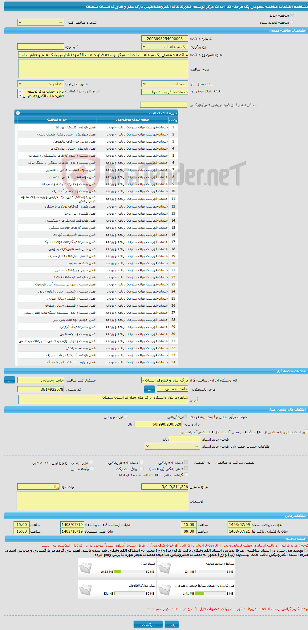 تصویر کوچک آگهی مناقصه عمومی یک مرحله ای احداث مرکز توسعه فناوری‌های الکترومغناطیس پارک علم و فناوری استان سمنان