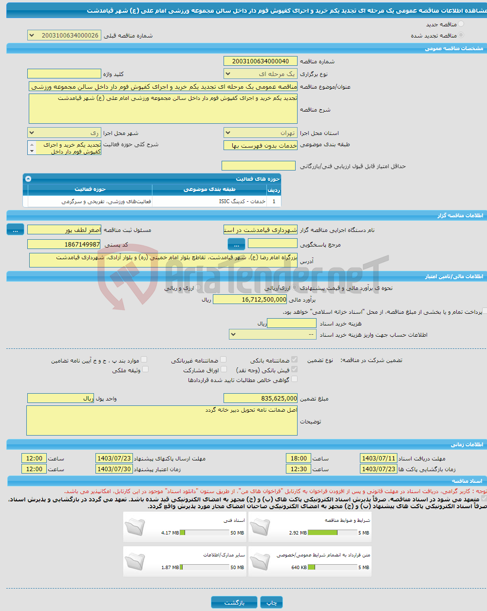 تصویر کوچک آگهی مناقصه عمومی یک مرحله ای تجدید یکم خرید و اجرای کفپوش فوم دار داخل سالن مجموعه ورزشی امام علی (ع) شهر قیامدشت 