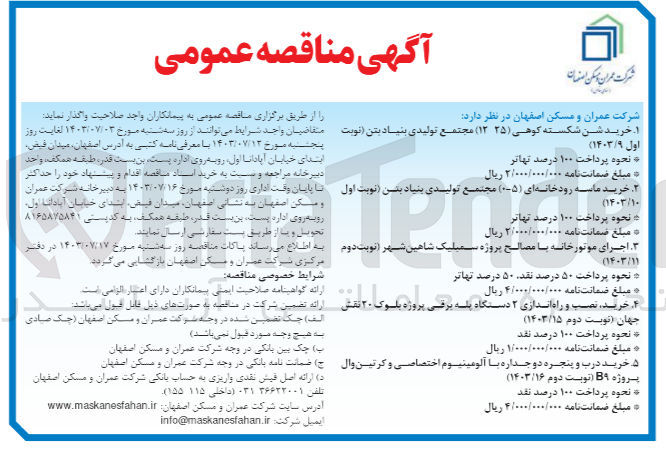 تصویر کوچک آگهی خرید ،نصب و راه اندازی 2 دستگاه پله برقی پروژه بلوک 20 نقش جهان 