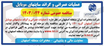 تصویر کوچک آگهی عملیات عمرانی و گراند سایتهای موبایل  استان اصفهان  گروه 20