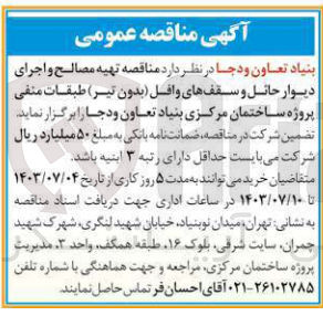 تصویر کوچک آگهی تهیه مصالح واجرای دیوار حائل و سقف وافل (بدون تیر) طبقات منفی پروژه ساختمان مرکزی بنیاد تعاون ودجا 