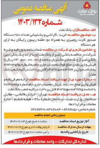 تصویر کوچک آگهی خرید گارانتی و پشتیبانی تعداد ۹۸۰ دستگاه صدور کارت رومیزی به همراه ۵۰ حلقه ریبون رایگان به ازای هر دستگاه