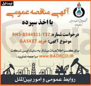تصویر کوچک آگهی خرید gasket