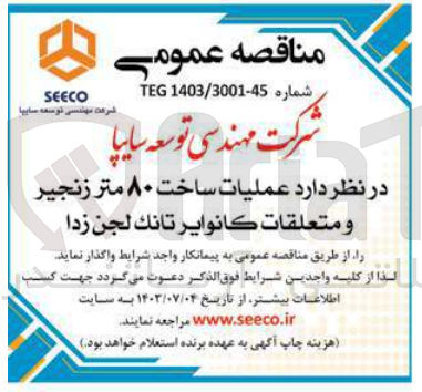 تصویر کوچک آگهی عملیات ساخت 80 متر زنجیر ومتعلقات کانوایر تانک لجن زدا 