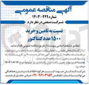 تصویر کوچک آگهی تامین وخرید 1500 عدد کنتاکتور