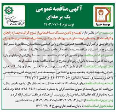 تصویر کوچک آگهی تامین سنگ ساختمانی از نوع گرانیت بهاره زنجان و گرانیت گل پنبه ای نهبندان در پروژه ایوان مرکزی مصلی امام خمینی (ره) تهران