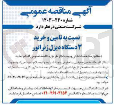 تصویر کوچک آگهی  تامین و خرید ۳ دستگاه دیزل ژنراتور