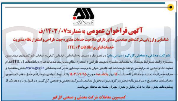 تصویر کوچک آگهی شناسایی و ارزیابی شرکتهای مهندسین مشاور دارای صلاحیت خدمات مشاوره جهت طراحی و استقرار نظام مدیریت خدمات فناوری اطلاعات ITILv۴