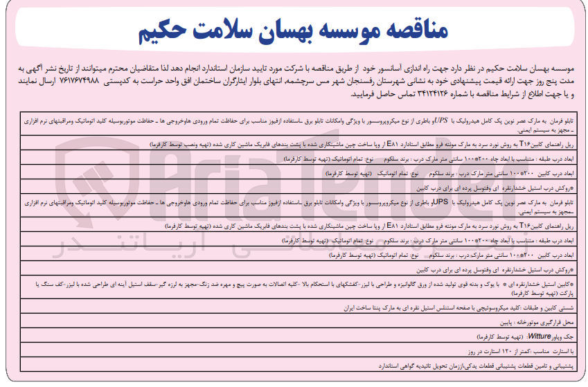 تصویر کوچک آگهی راه اندازی آسانسور خود 