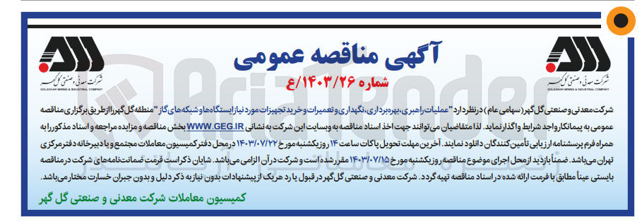 تصویر کوچک آگهی عملیات راهبری ،بهره برداری ،نگهداری وتعمیرات وخرید تجهیزات موردنیاز ایستگاه ها و شبکه گاز 