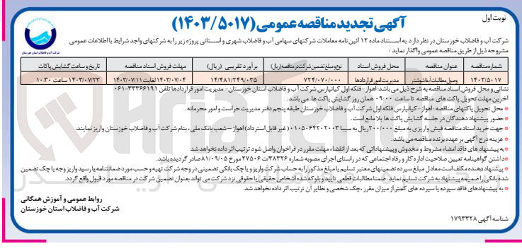 تصویر کوچک آگهی وصول مطالبات آبفا شوشتر 