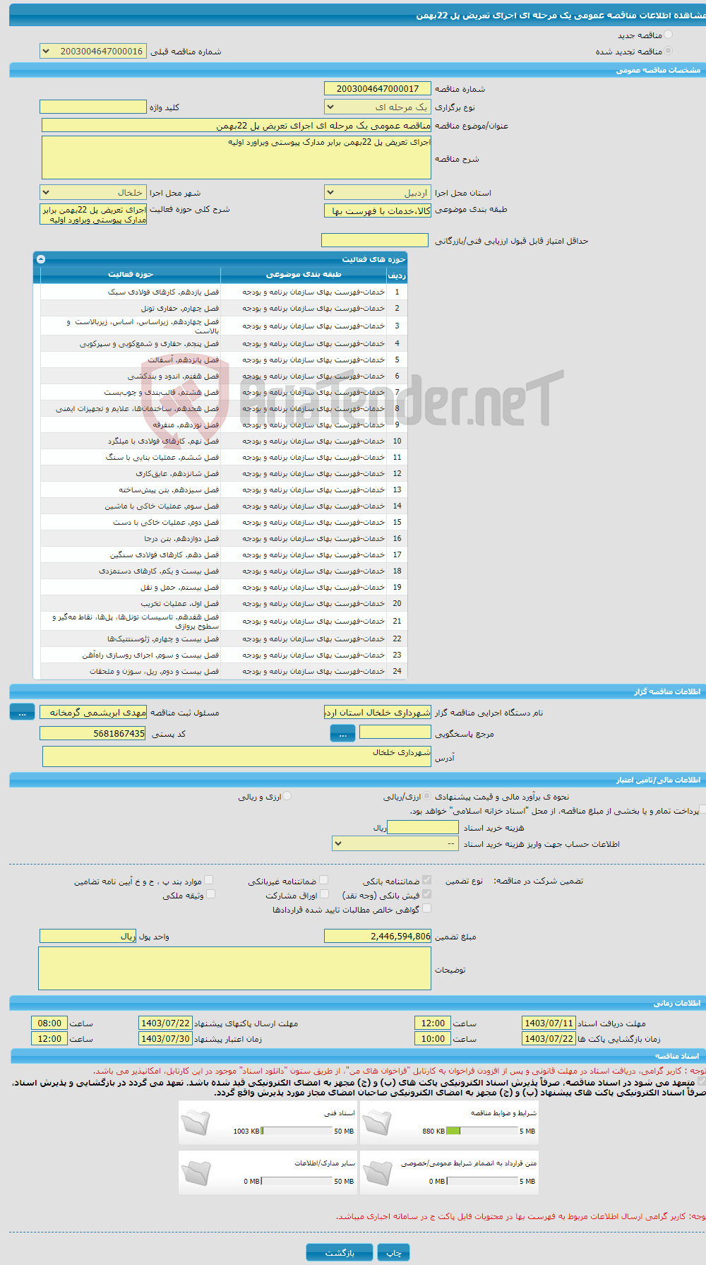 تصویر کوچک آگهی مناقصه عمومی یک مرحله ای اجرای تعریض پل 22بهمن