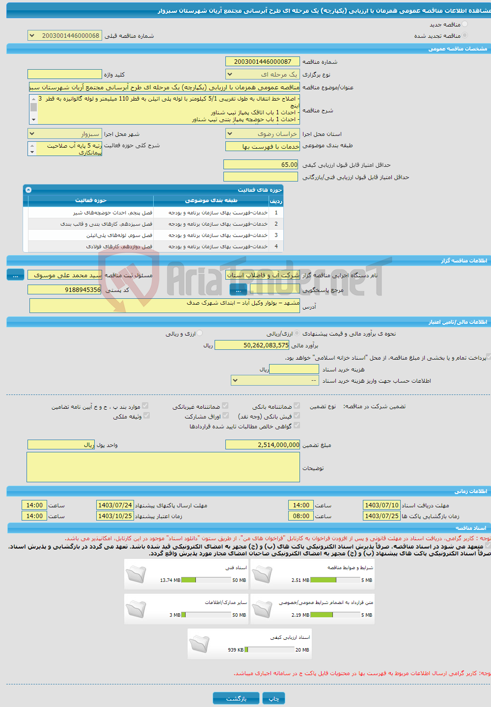تصویر کوچک آگهی مناقصه عمومی همزمان با ارزیابی (یکپارچه) یک مرحله ای طرح آبرسانی مجتمع اَریان شهرستان سبزوار