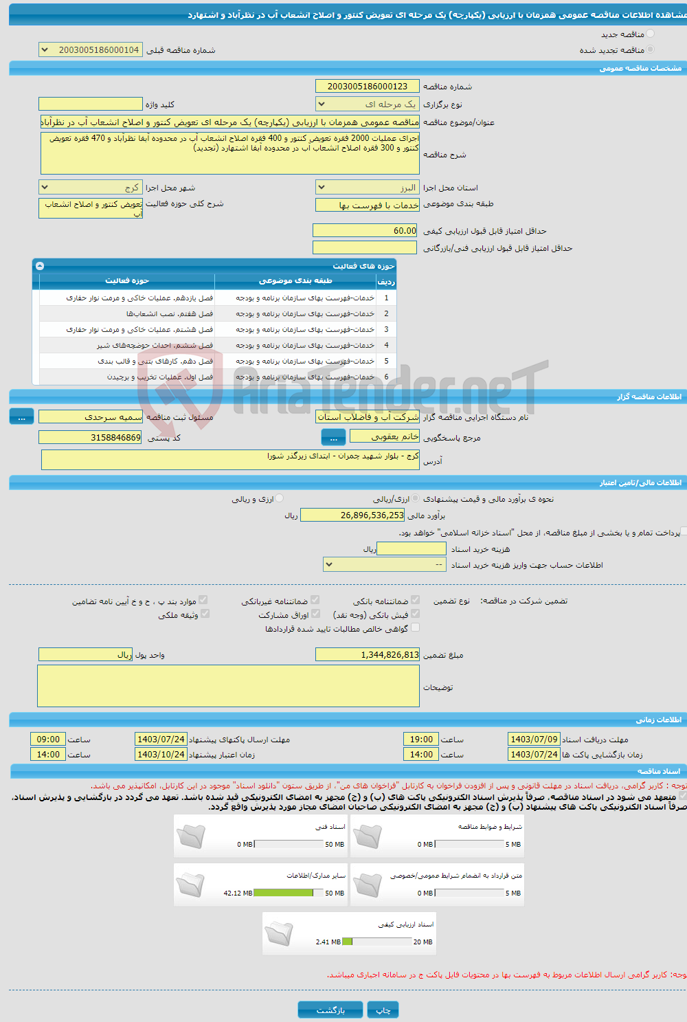 تصویر کوچک آگهی مناقصه عمومی همزمان با ارزیابی (یکپارچه) یک مرحله ای تعویض کنتور و اصلاح انشعاب آب در نظرآباد و اشتهارد