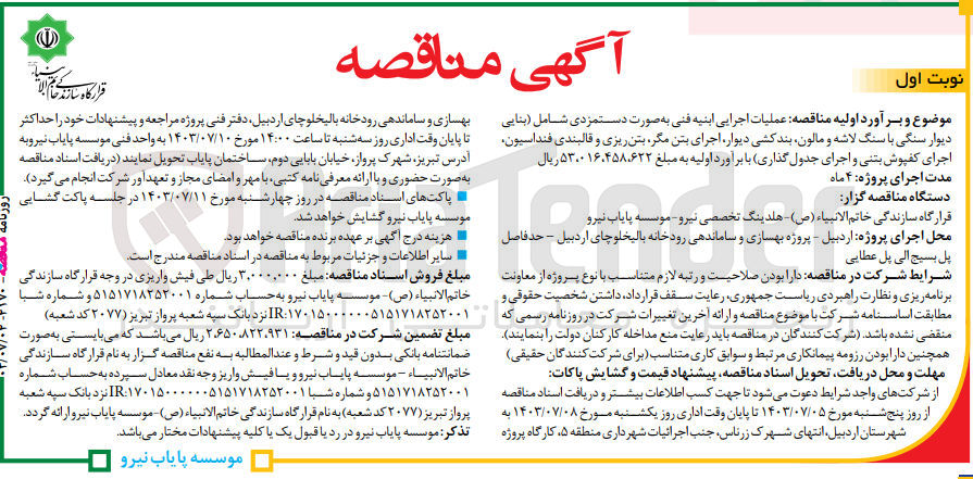 تصویر کوچک آگهی  عملیات اجرایی ابنیه فنی به صورت دستمزدی شامل (بنایی دیوار سنگی با سنگ لاشه و مالون بندکشی ،دیوار، اجرای بتن مگر بتن ریزی و قالبندی فنداسیون، اجرای کفپوش بتنی و اجرای جدول گذاری)