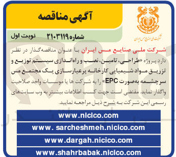 تصویر کوچک آگهی طراحی ،تامین ،نصب و راه اندازی سیستم توزیع و تزریق مواد شیمیایی کارخانه پرعیار سازی یک مجتمع مس سرچشمه به صورت epc