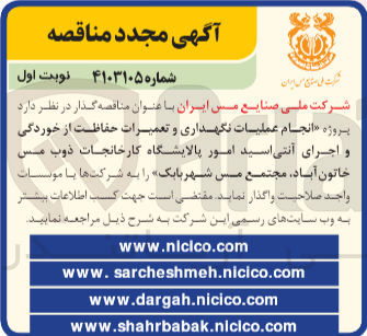تصویر کوچک آگهی انجام عملیات نگهداری و تعمیرات حفاظت از خوردگی و اجرای آنتی اسید امور پالایشگاه کارخانجات ذوب مس خاتون آباد، مجتمع مس شهربابک