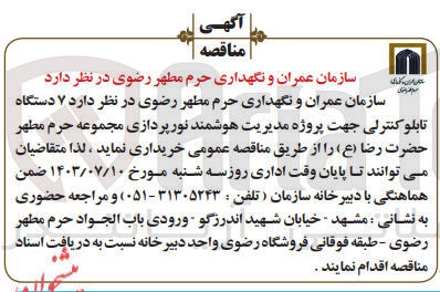 تصویر کوچک آگهی خریداری 7 دستگاه تابلو کنترلی جهت پروژه مدیریت هوشمند نورپردازی مجموعه حرم مطهر حضرت  رضا