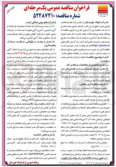 تصویر کوچک آگهی تخلیه وشارژ مخازن جاذب سولفورزدا