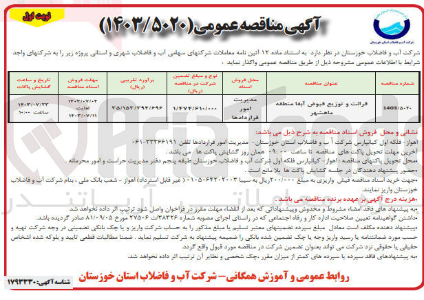 تصویر کوچک آگهی قرائت وتوزیع قبوض آبفا منطقه ماهشهر