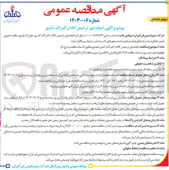 تصویر کوچک آگهی انجام امور ترخیص کالا ر گمرک کشور