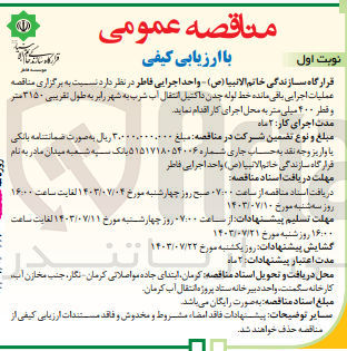 تصویر کوچک آگهی عملیات اجرایی باقی مانده خط لوله چدن داکتیل انتقال آب شرب به شهر رابر به  طول تقریبی 3150 متر و قطر 400 میلی متر 