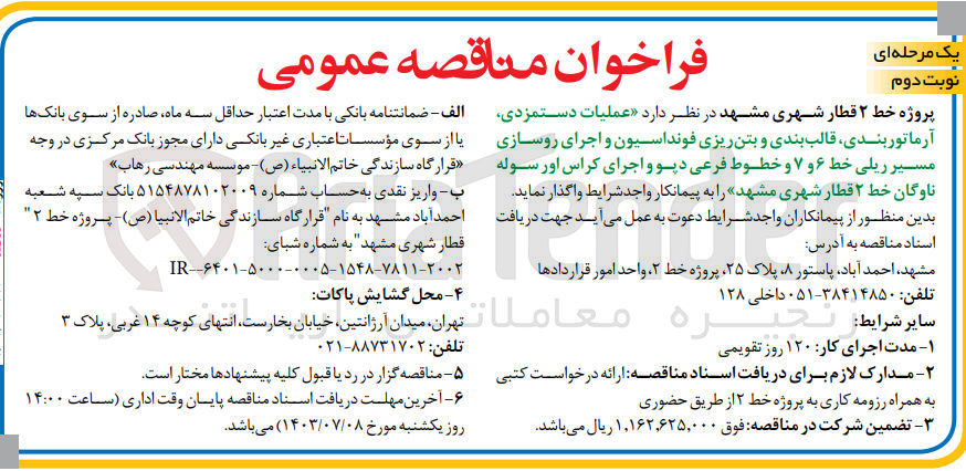 تصویر کوچک آگهی عملیات دستمزدی ،آرماتوربندی ،قالب بندی و بتن ریزی فونداسیون و اجرای روسازی مسیر ریلی خط 6و7و خطوط فرعی دپوواجرای کراس اور سوله ناوگان خط 2 قطار شهری مشهد 