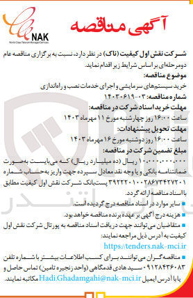 تصویر کوچک آگهی خرید سیستم های سرمایشی و اجرای خدمات نصب و راه اندازی 