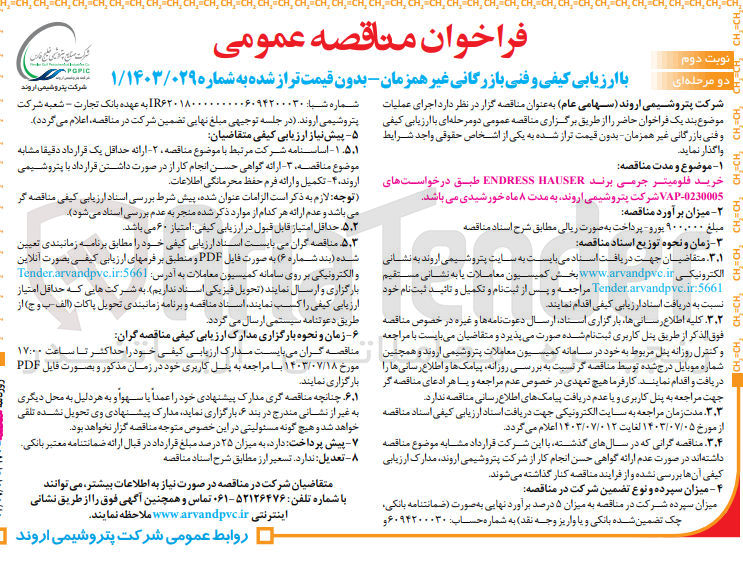 تصویر کوچک آگهی خرید فلومیتر چرمی برند ENDRESSHAUSER طبق درخواست های VAP-0230005