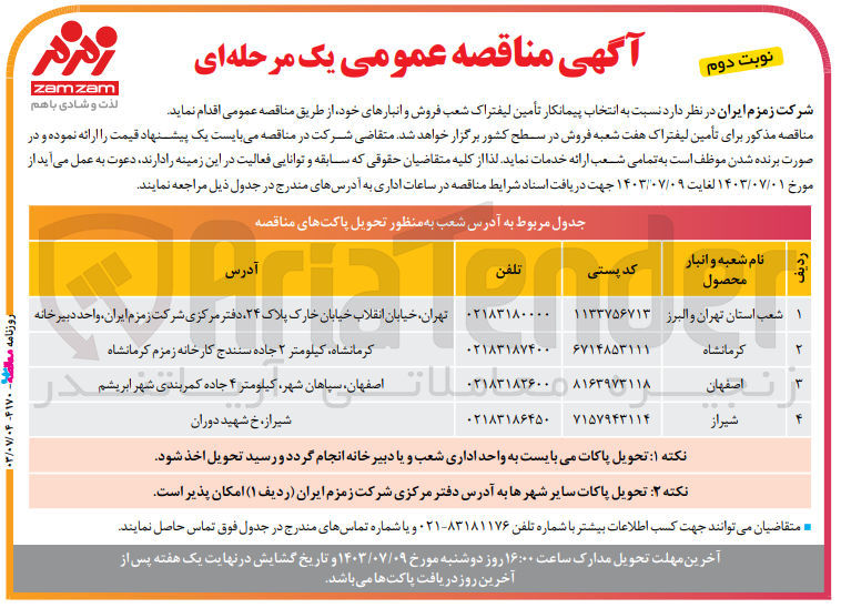 تصویر کوچک آگهی انتخاب پیمانکار تامین لیفتراک شعب فروش و انبار های خود 