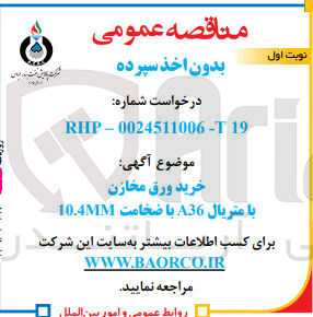 تصویر کوچک آگهی خرید ورق مخازن با متریال A36 با ضخامت 10.4MM
