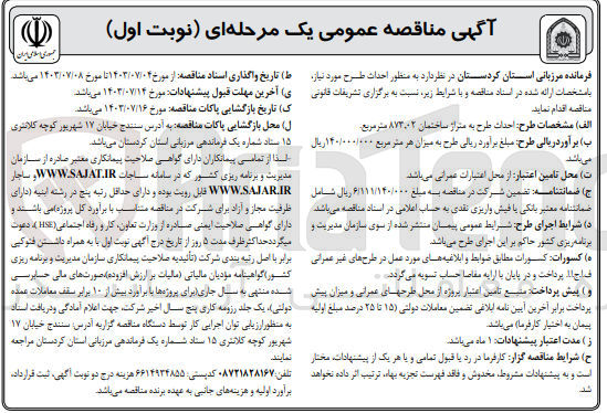 تصویر کوچک آگهی احداث طرح به متراژ ساختمان ۸۷۳٫۰۲ متر مربع