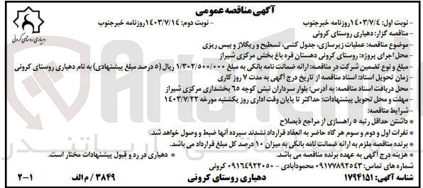تصویر کوچک آگهی عملیات زیرسازی جدول کشی تسطیح و ریگلاژ و بیس ریزی