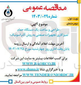 تصویر کوچک آگهی طراحی و ساخت یک دستگاه حمام تمیزکاری تجهیزات صنعتی به روش آلتراسونیک 