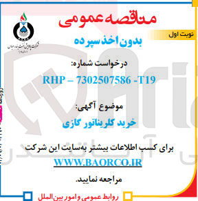 تصویر کوچک آگهی خرید کلریناتور گازی 