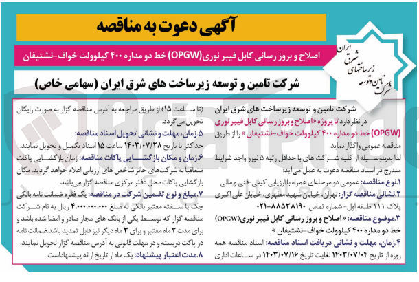 تصویر کوچک آگهی اصلاح و بروز رسانی کابل فیبر نوری (OPGW) خط دو مداره ۴۰۰ کیلوولت خواف-نشتیفان