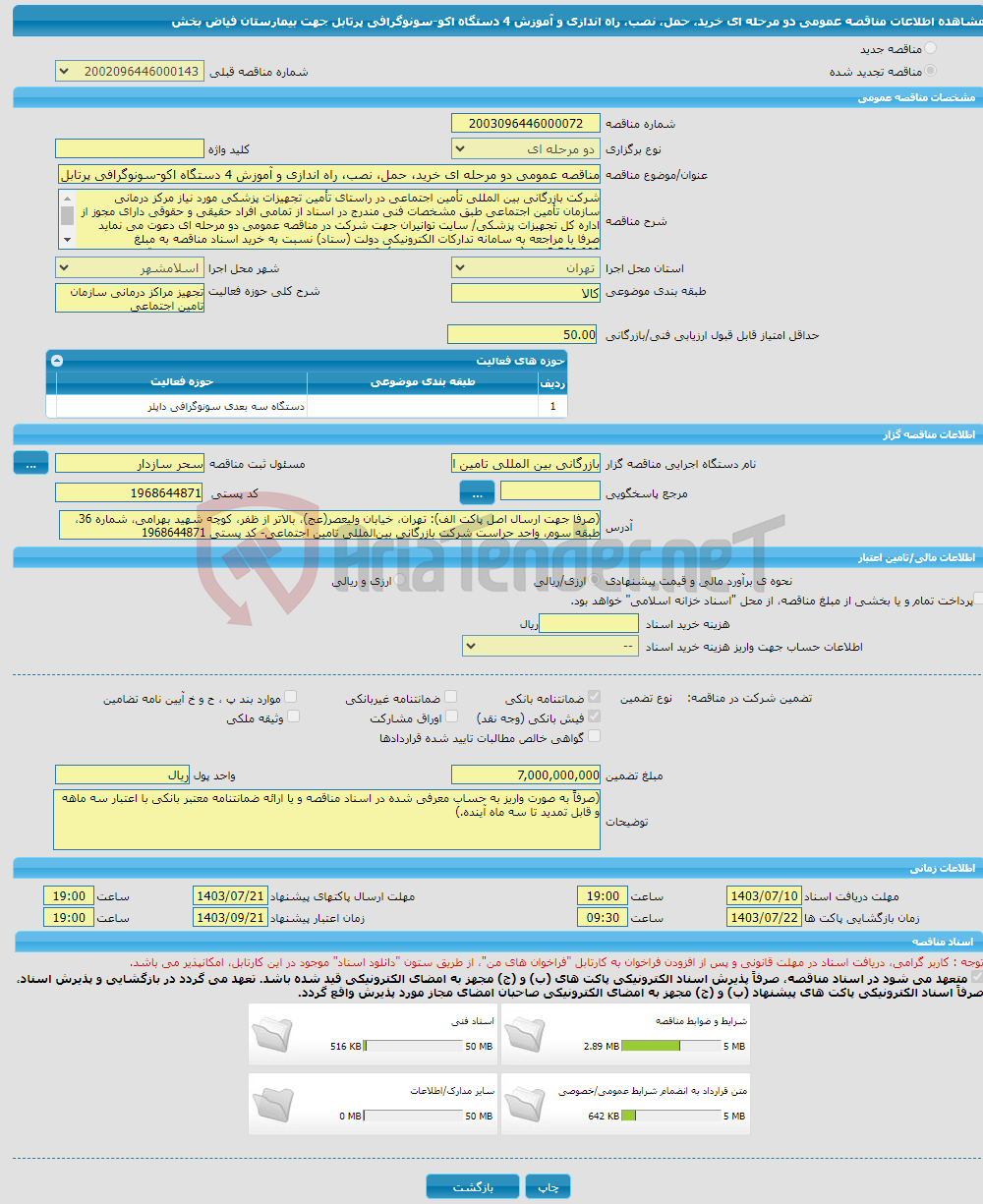 تصویر کوچک آگهی مناقصه عمومی دو مرحله ای خرید، حمل، نصب، راه اندازی و آموزش 4 دستگاه اکو-سونوگرافی پرتابل جهت بیمارستان فیاض بخش