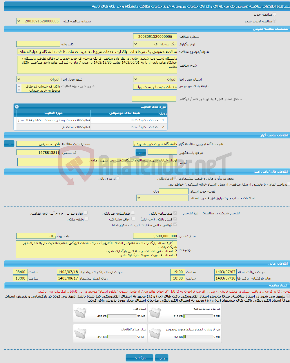 تصویر کوچک آگهی مناقصه عمومی یک مرحله ای واگذاری خدمات مربوط به خرید خدمات نظافت دانشگاه و خوابگاه های تابعه