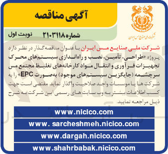 تصویر کوچک آگهی طراحی، تأمین نصب و راه اندازی سیستم های محرک تجهیزات فرآوری و انتقال مواد کارخانههای تغلیظ مجتمع مس سرچشمه جایگزین سیستمهای (موجود) به صورت EPC 