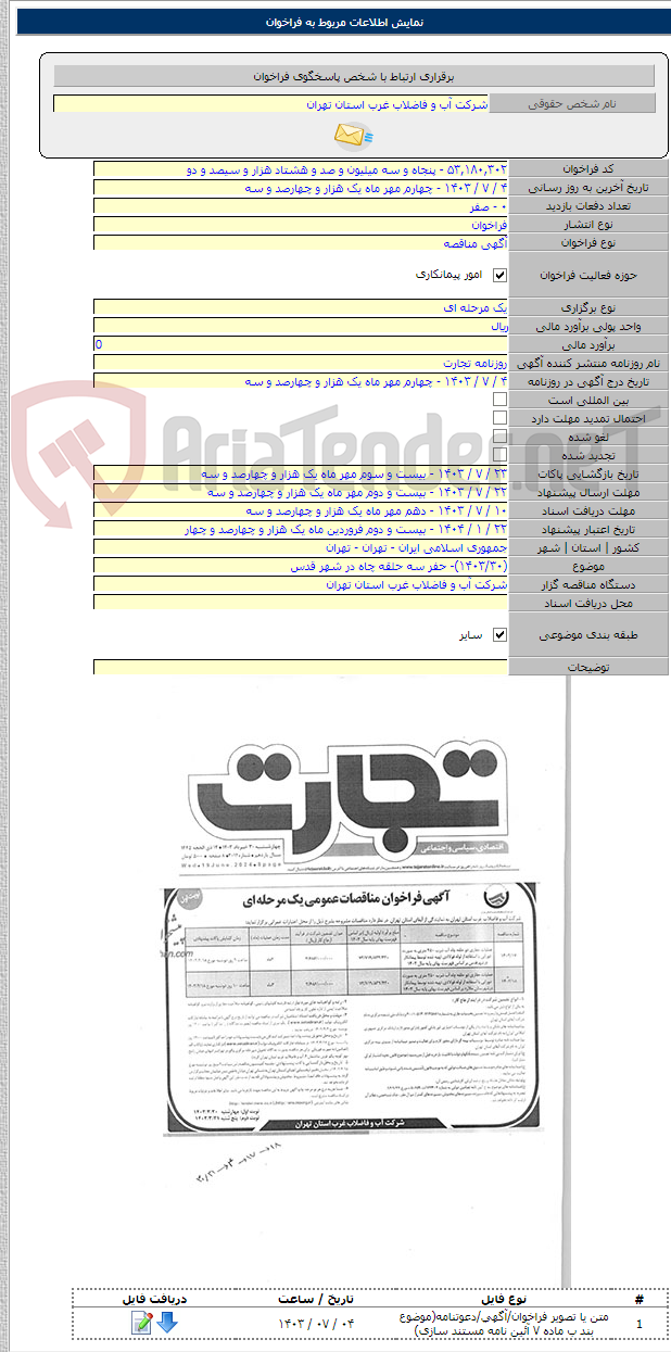 تصویر کوچک آگهی (۱۴۰۳/۳۰)- حفر سه حلقه چاه در شهر قدس