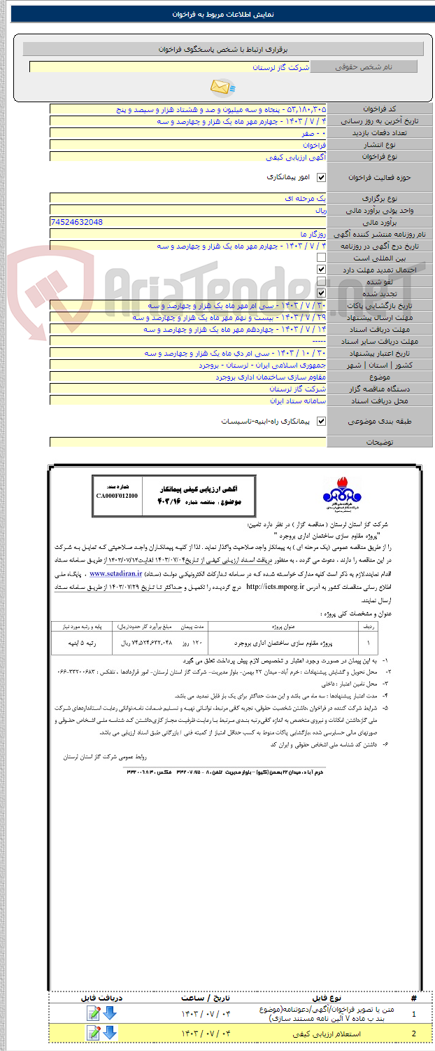 تصویر کوچک آگهی مقاوم سازی ساختمان اداری بروجرد