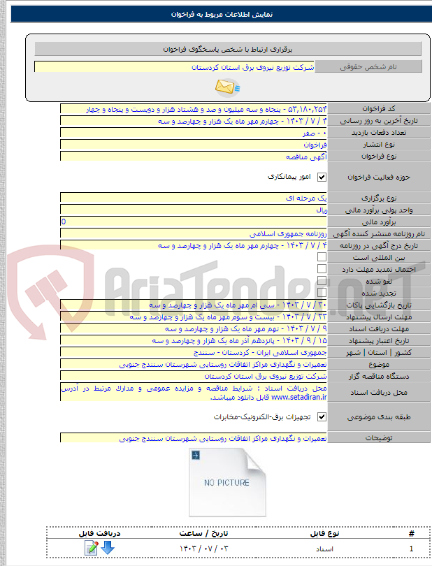 تصویر کوچک آگهی تعمیرات و نگهداری مراکز اتفاقات روستایی شهرستان سنندج جنوبی